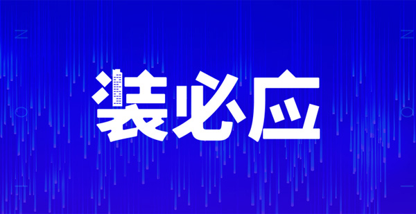 裝必應(yīng)，不期而預(yù)，江門人的互聯(lián)網(wǎng)裝修共享平臺