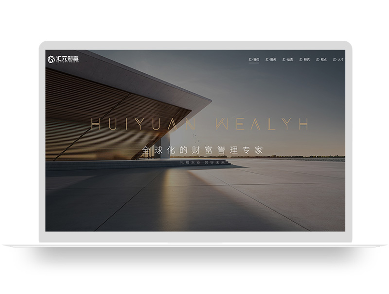 匯元財富 官網(wǎng)建設(shè) 上市公司集團網(wǎng)站建設(shè) 品牌營銷型網(wǎng)頁設(shè)計