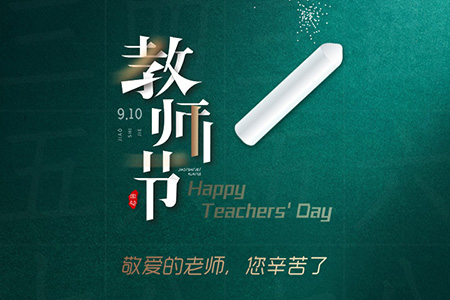 eGoBest祝愿我們生命中遇到的每一位老師節日快樂！