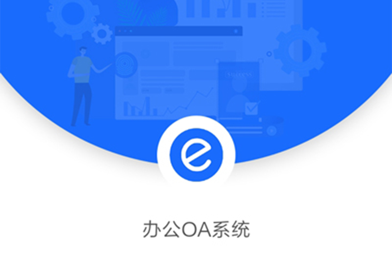 獨立OA系統標準版_OA系統定制開發_辦公自動化軟件開發