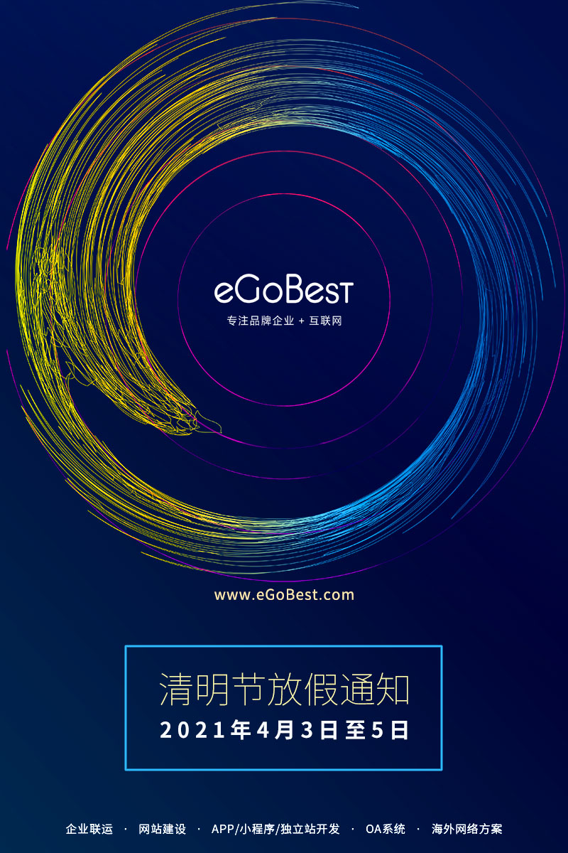 eGoBest百貝斯科技2021清明節(jié)放假通知